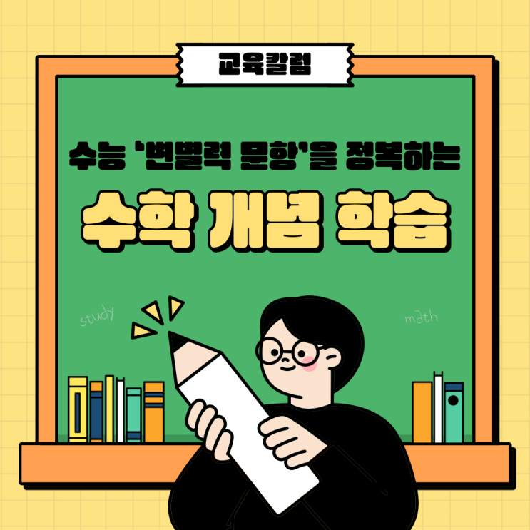 <b>수능</b> ‘<b>변별력</b> 문항’을 정복하는 수학 개념 학습