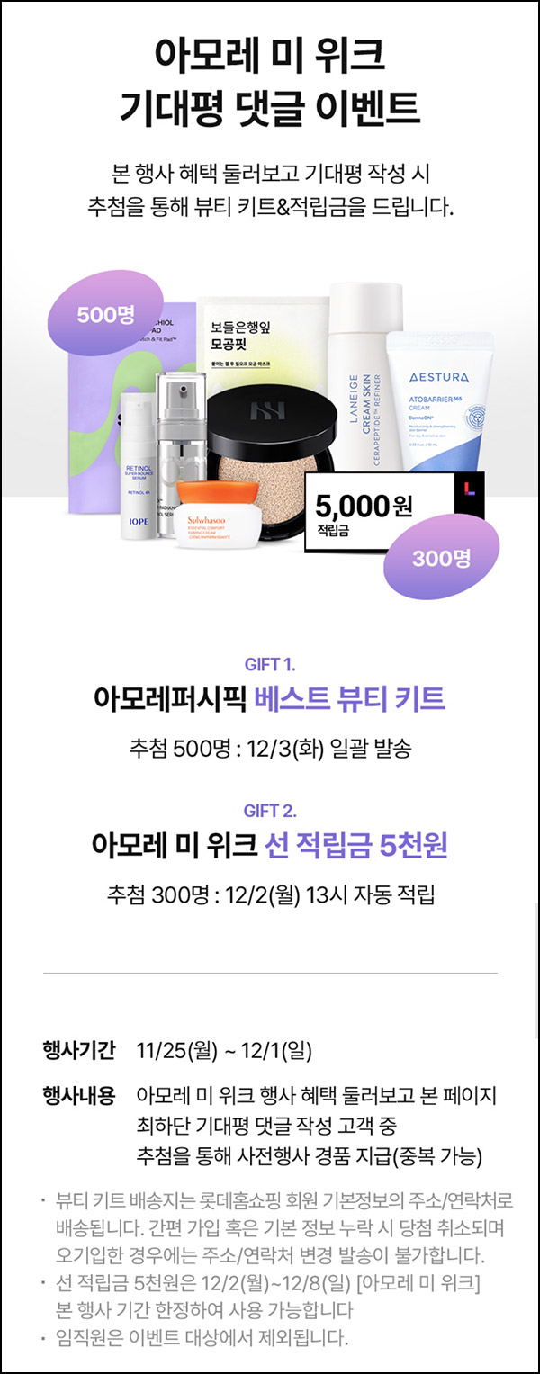 롯데홈쇼핑 아모레 댓글이벤트(아모레 키트등 800명)추첨~12.01 롯데홈쇼핑 아모레 댓글이벤트(아모레 키트등 800명)추첨~12.01