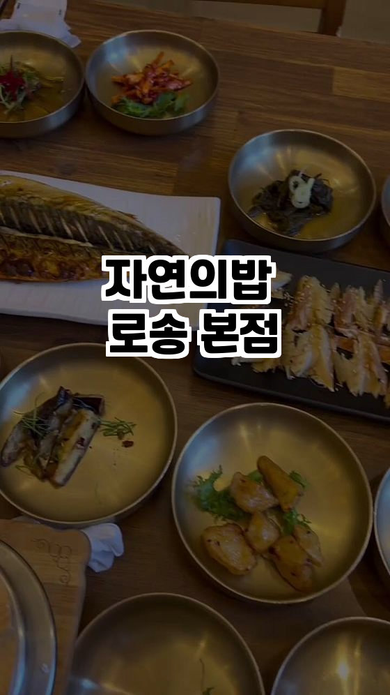  자연의밥 로송 본점: 건강한 맛의 향연!