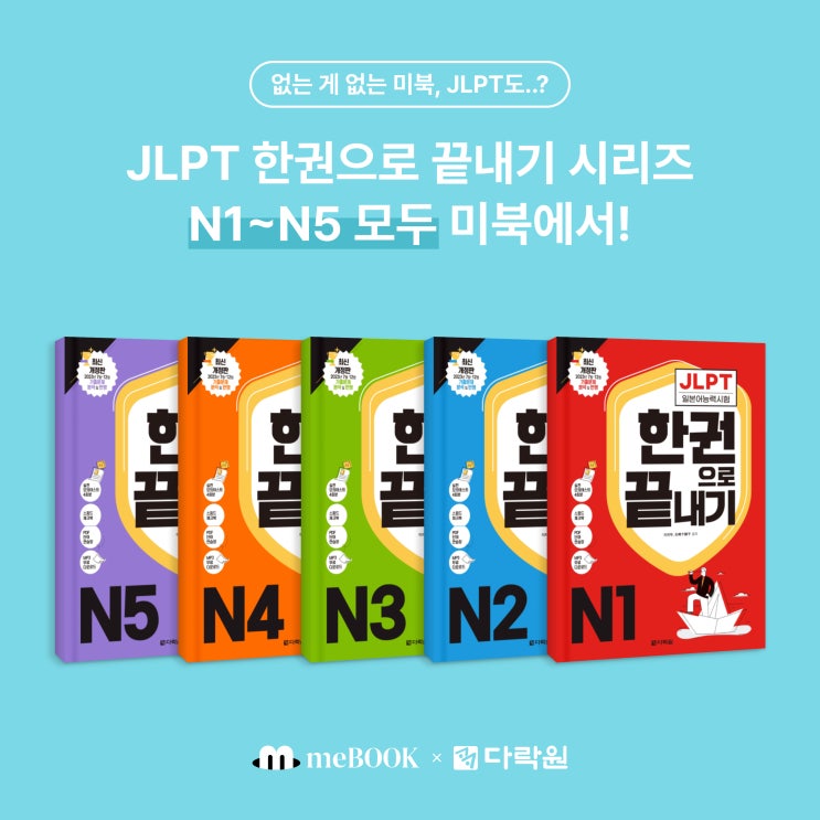  [미북 meBOOK] 없는 게 없는 미북, 다락원 JLPT N1~N5 교재로 어학 자격 준비!