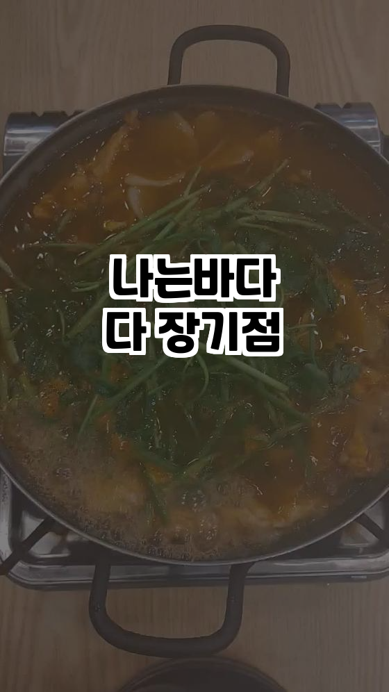  가성비 좋은 해산물 맛집, 나는바다다 장기점!