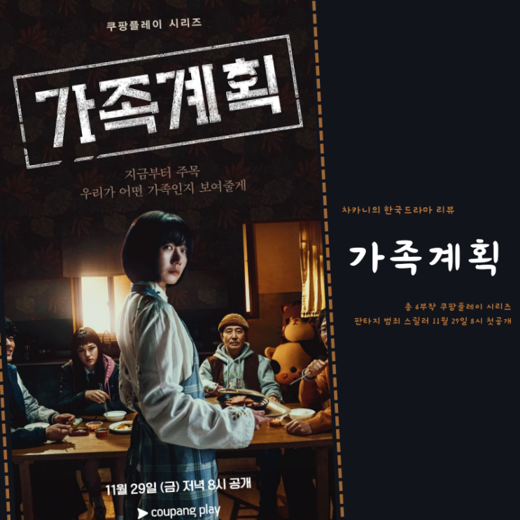 <b>가족계획 쿠팡플레이</b> 드라마... 배두나 <b>류승범</b> 판타지 범죄... 
