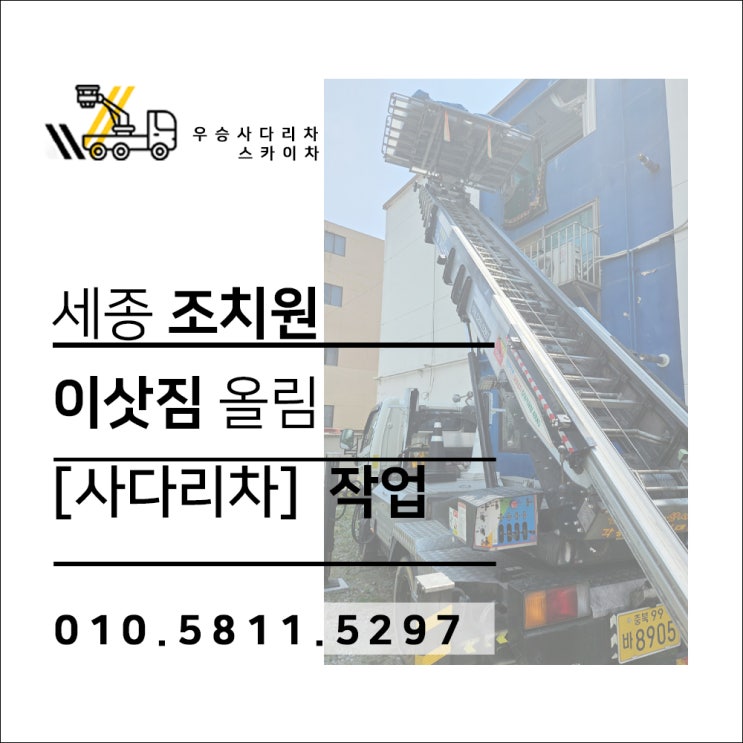 연서면 세종사다리차 공주스카이차 조치원 이삿짐 올림 작업