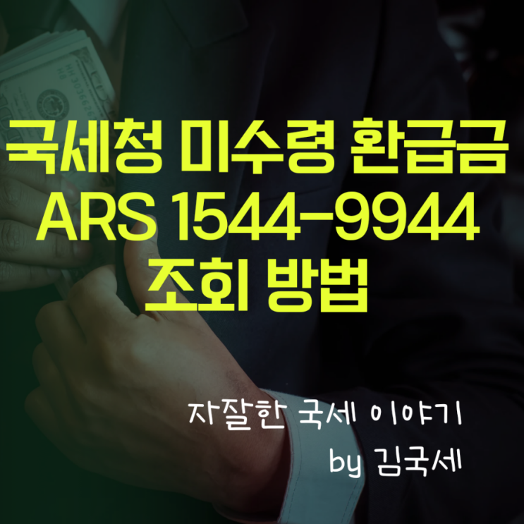  국세청 국세 환급액 미수령 환급금 ARS 1544-9944 조회 방법