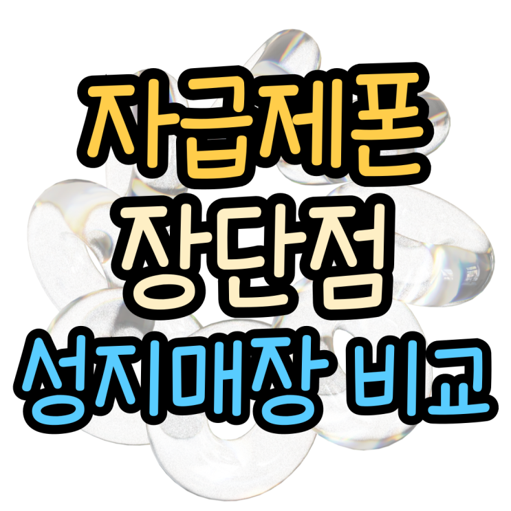 자급제폰 장단점 성지 매장 구매 가격 비교 자급제폰 장단점 성지 매장 구매 가격 비교