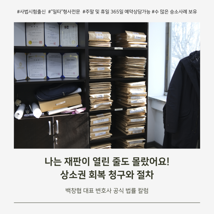  나는 재판이 열린 줄도 몰랐어요! 상소권 회복 청구와 절차