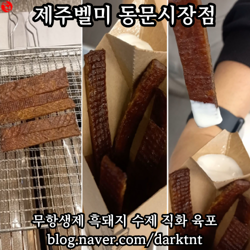 제주공항 근처 동문 야시장 흑돼지 육포 간식 먹거리 맛집 벨미