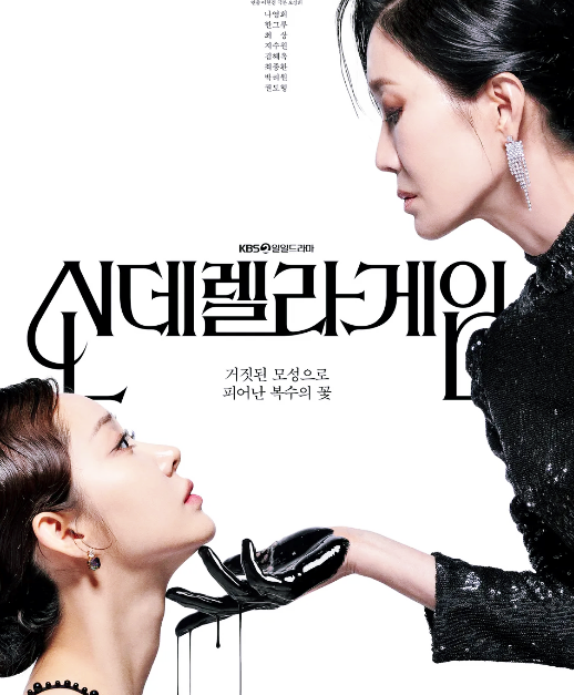 스캔들후속 드라마 <b>신데렐라게임</b> <b>한그루</b> <b>나영희</b>의 복수극