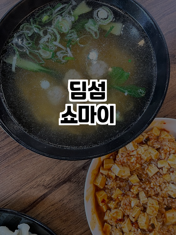  중식의 진수를 맛보러 가자! 딤섬쇼마이