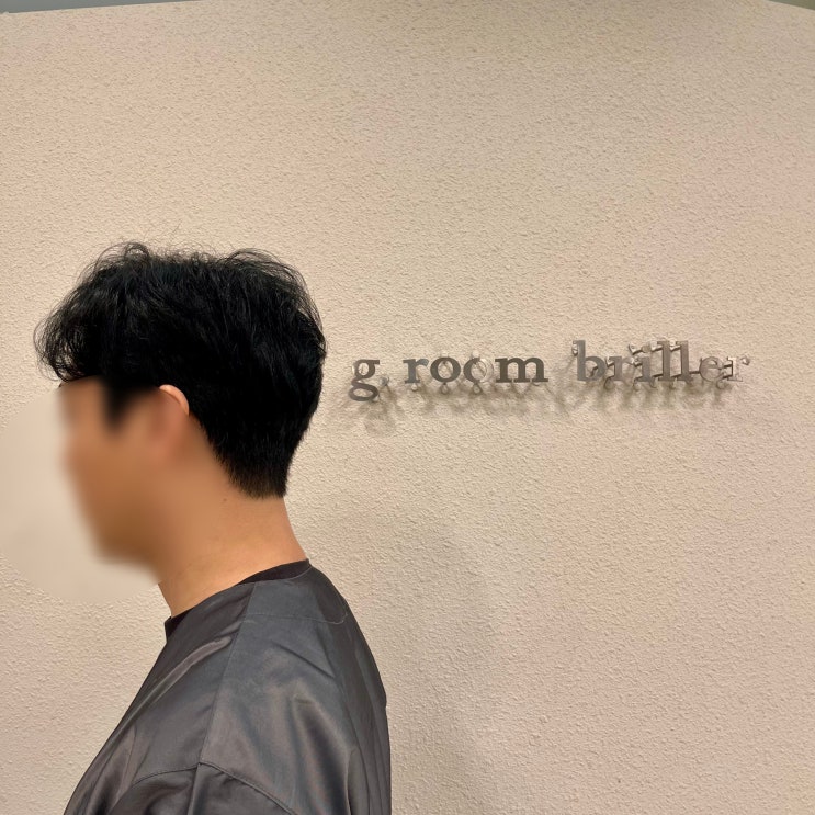  범계 미용실 범계역 3분컷 거리 그룸브리에에서 남자 새치염색 완료