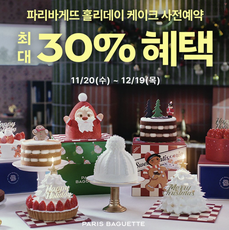  2024 파리바게트 크리스마스 케이크 예약 할인 방법 총정리