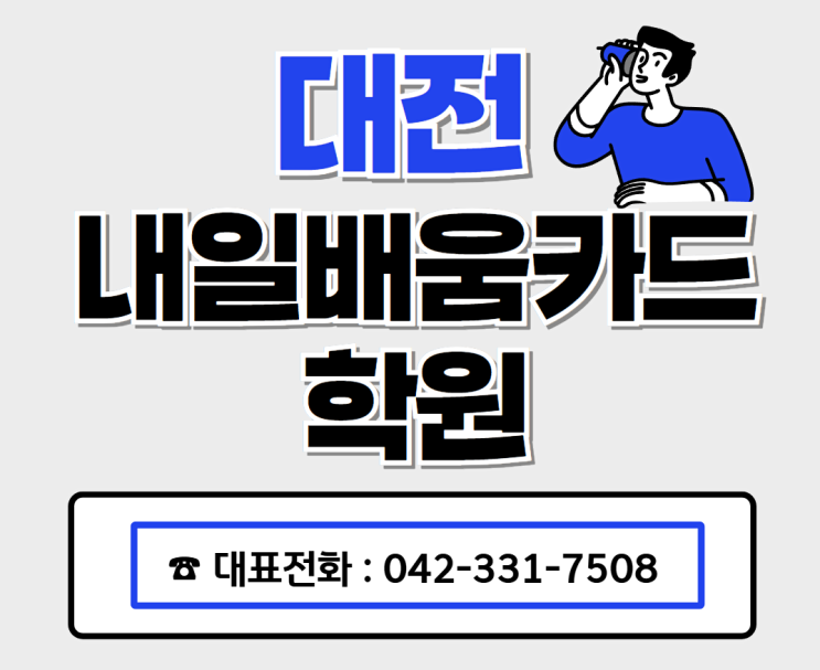  대전내일배움카드학원: 수강료 전액지원받고 취업까지 할 수 있는 곳 !