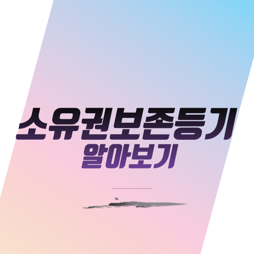  소유권보존등기 개념 알아보기