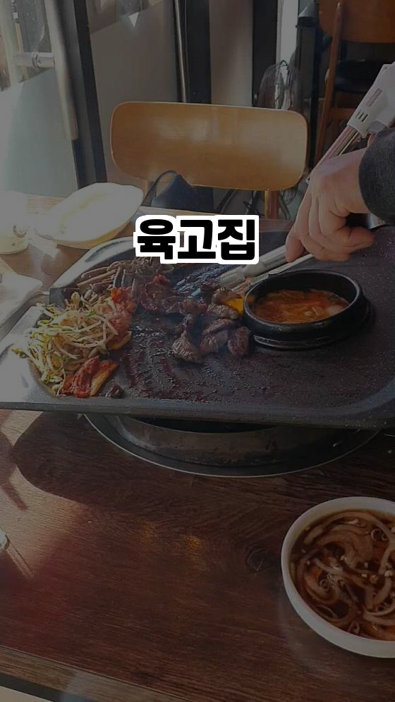  김포의 숨은 맛집, 육고집! 구래동 고기 전문점의 매력 대공개!