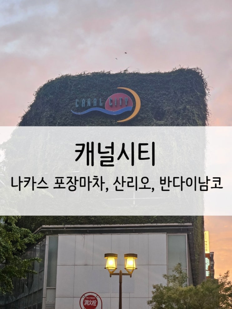  캐널시티 나카스 포장마차 거리 / 산리오매장 반다이매장 방문
