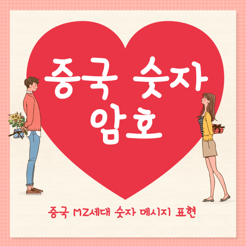 중국 숫자 암호 사랑 친구 9가지 모음 1~10 발음