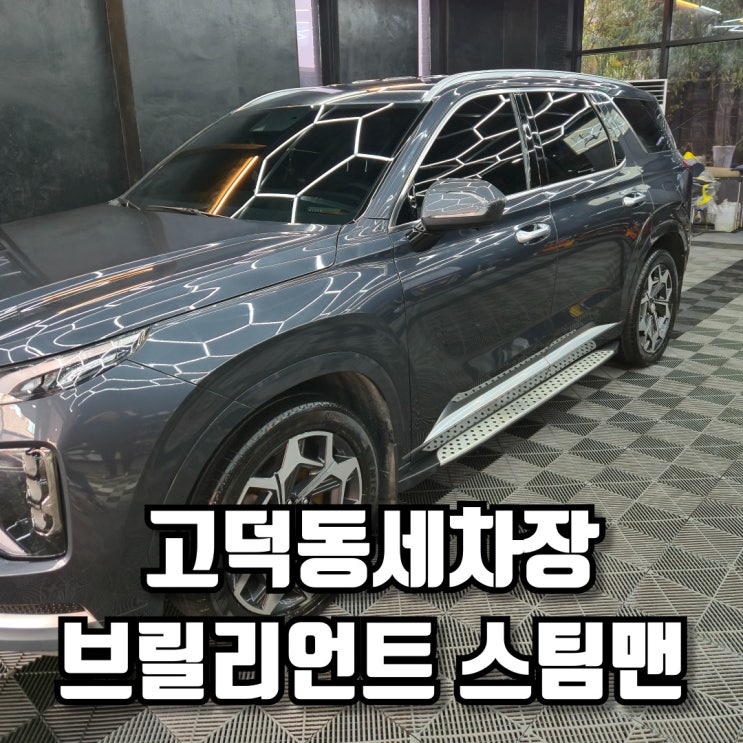  고덕동세차장 새 차로 만들어 준 브릴리언트 스팀맨