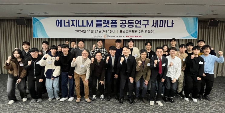  [언론보도] 레인인보우브레인·에이치에너지·포스텍 에너지LLM 플랫폼 공동연구 세미나 개최