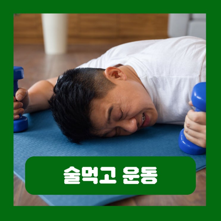  술먹고 운동 술 마신 다음날 운동 "간 살살 녹는다!"
