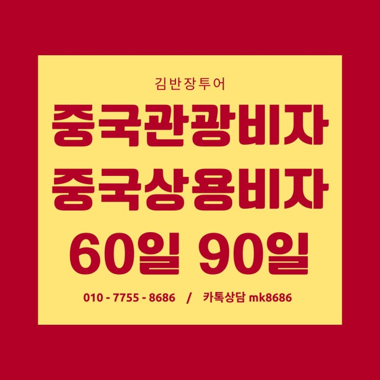  중국상용(M) 단수/복수 90일비자 1년비자 2년비자 3년비자 신청발급 방법