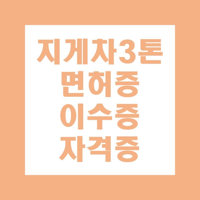 지게차 3톤미만 면허증, 이수증, 자격증 차이
