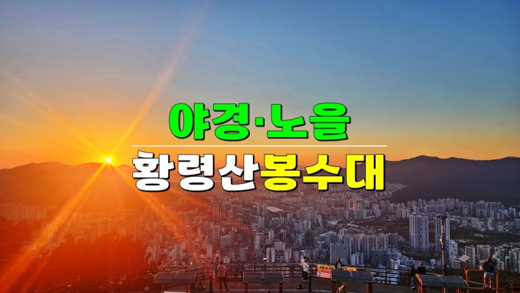 부산 진짜 가볼만한 데이트코스 야경명소 · 황령산 봉수대 전망대 · 주차장 카페 블루뱅 부산 진짜 가볼만한 데이트코스 야경명소 · 황령산 봉수대 전망대 · 주차장 카페 블루뱅