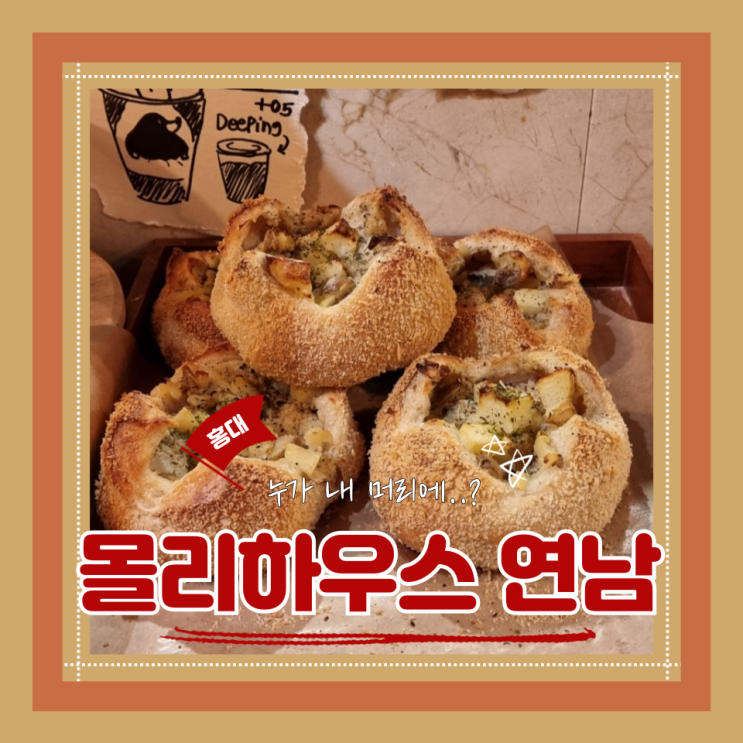  (홍대카페) 동화감성 낭낭한 연남베이커리카페 홍대데이트 몰리하우스연남