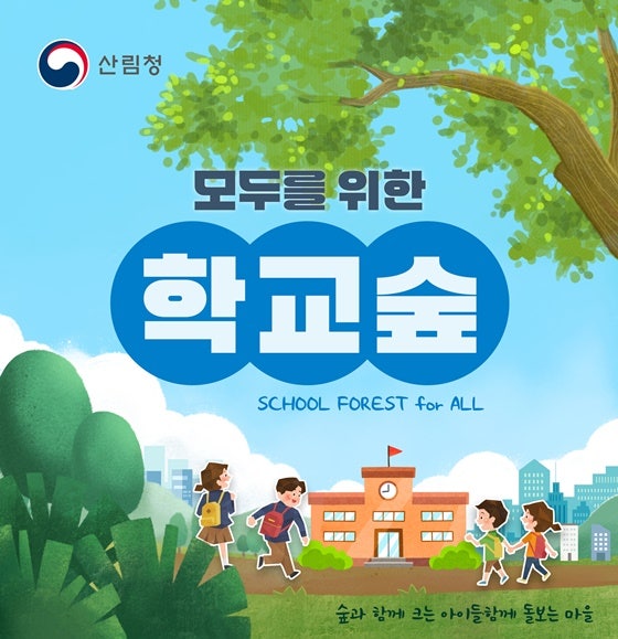  모두를 위한 학교숲 (산림청 카드뉴스)
