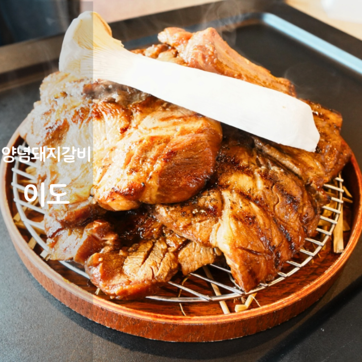  2동탄 맛집 11자상가 고기집 이도 양념돼지갈비
