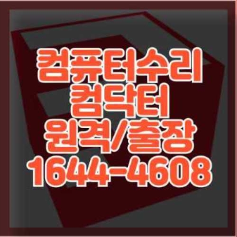  서초구 컴퓨터 수리 전문 서비스