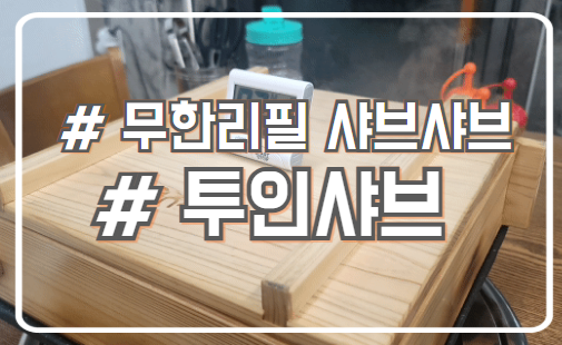 배곧샤브샤브 편백찜 맛집 월남쌈 신선한 재료 투인샤브