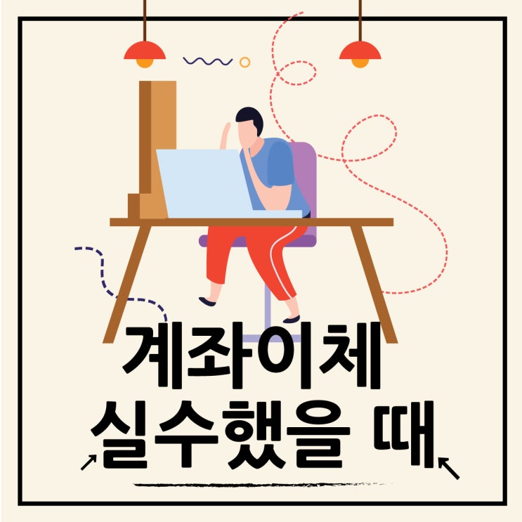 계좌이체 실수했을 때, 착오송금 반환 지원 제도 신청하기