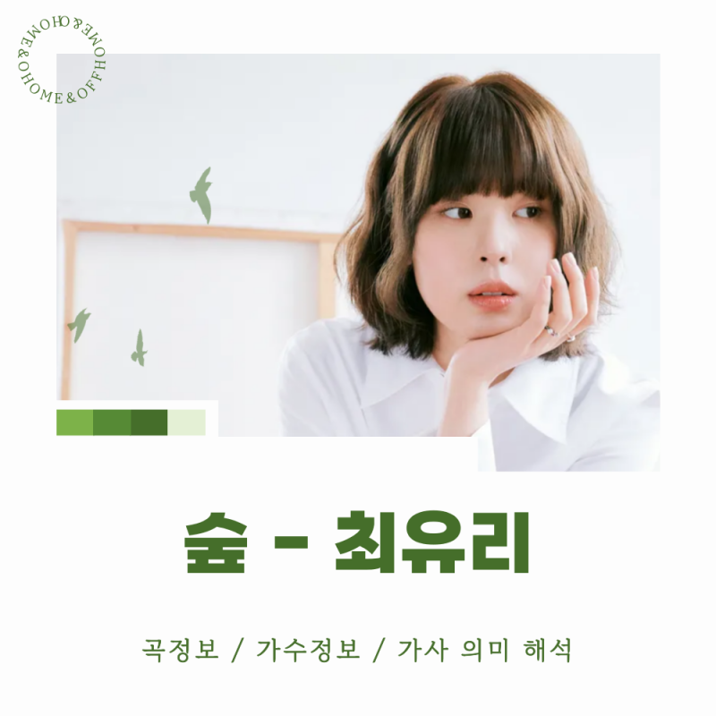 '최유리 - 숲' 가사의미 해석/가수/곡정보/앨범커버