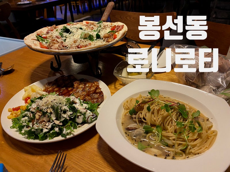 봉선동 파스타 맛집 로니로티 봉선점 아기랑 방문후기