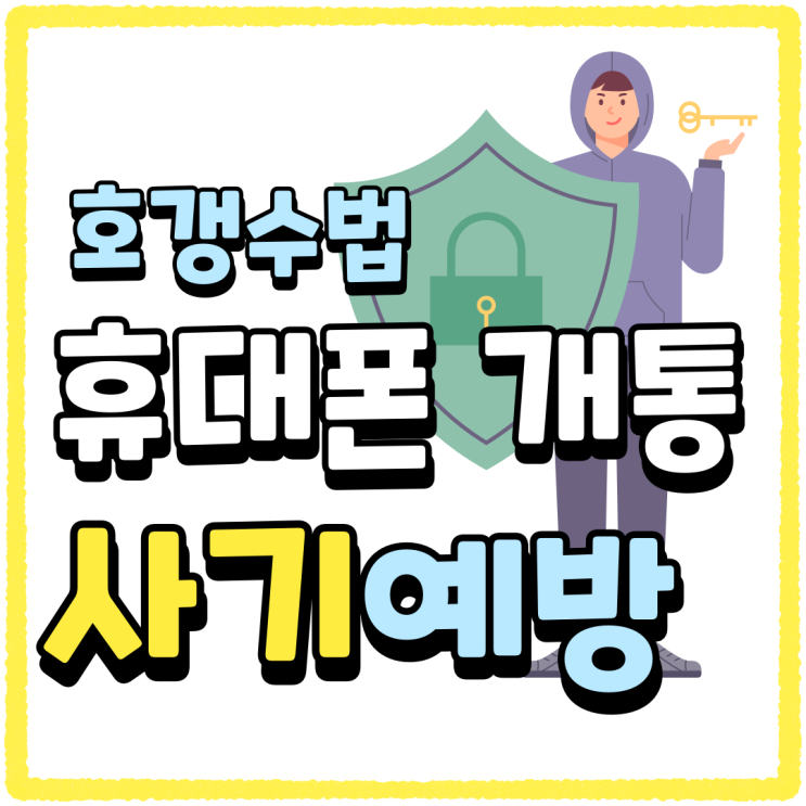 휴대폰 개통 사기 예방하기 호갱수법 파헤치기 휴대폰 개통 사기 예방하기 호갱수법 파헤치기