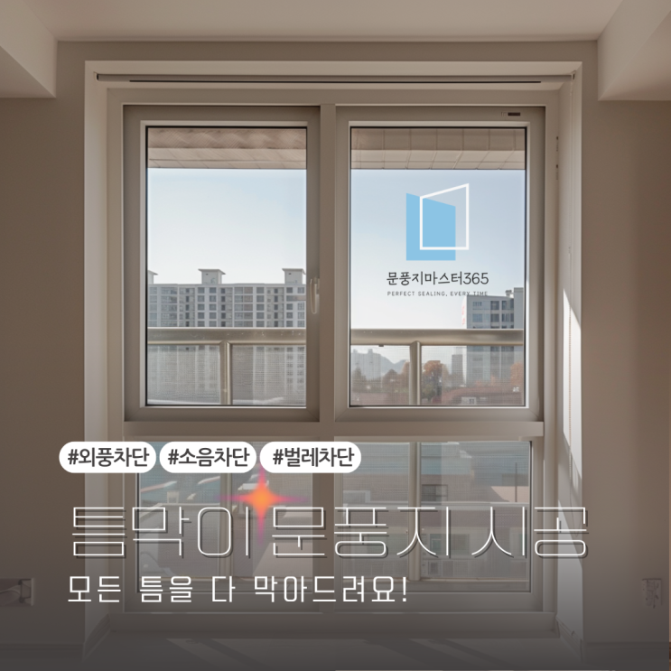  창문 틈새로 유입되는 외풍,벌레,소음,먼지 완벽 차단!