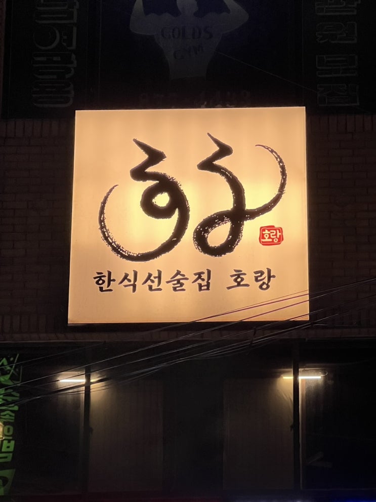  [의정부 맛집] 다양한 전통주가 있는 한식 주점 호랑, 닭전골 보리새우 미나리 전 후기