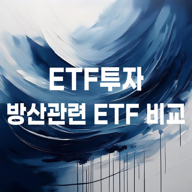  K방산 ETF 비교 : PLUS K방산, SOL K방산 (그리고 TIGER 우주방산)