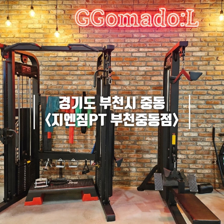  부천시청 헬스장 1대1 PT 후기 지엠짐PT 부천중동점
