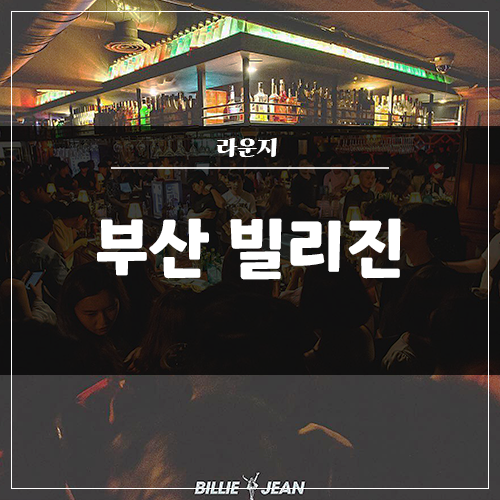  부산 서면 라운지 '빌리진' 영상 시스템 시공