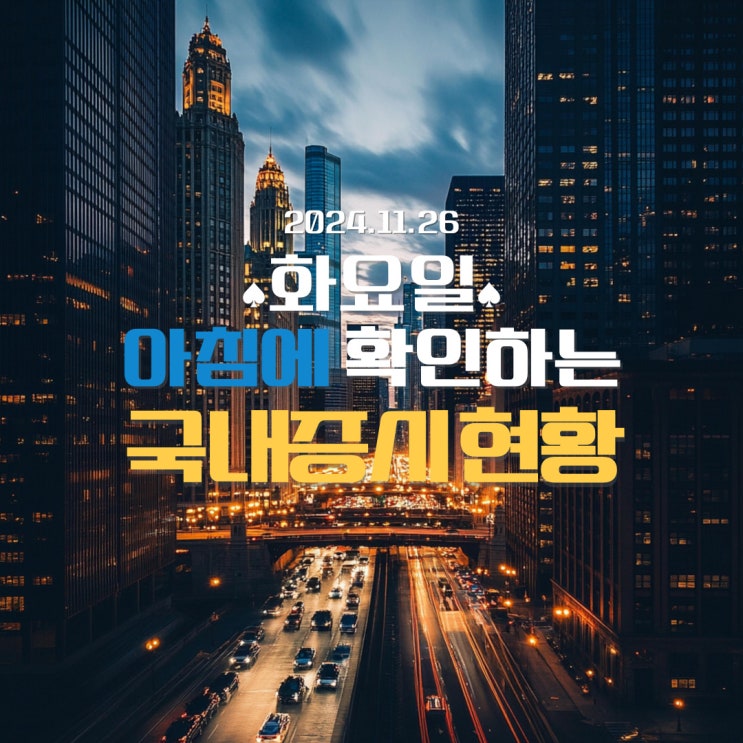  2024년 11월 26일(화) 주요 증시 및 스케줄 (연말 산타랠리가 시작 될 것인가?)