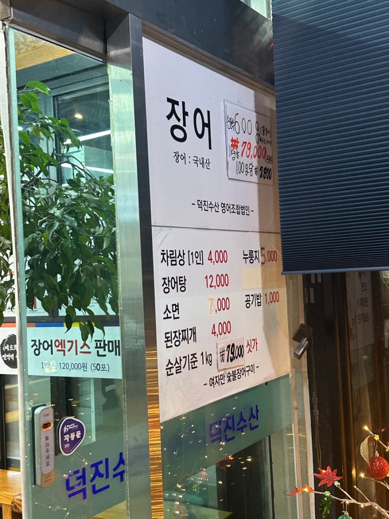 장소기록] 덕진수산 여자만 숯불장어구이 (일산 장어맛집!bb) : 네이버 블로그