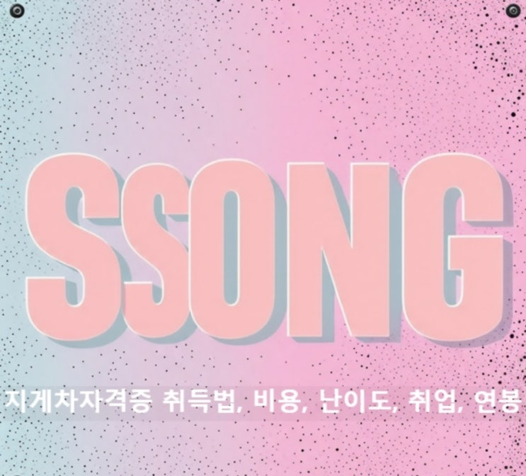  지게차자격증 취득법, 비용, 난이도, 취업, 연봉 (실제 후기)