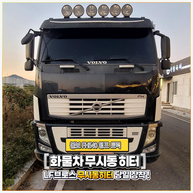  볼보 FH540 덤프 트럭 화물자동차 무시동히터 + 엘에프브로스 당일 시공!