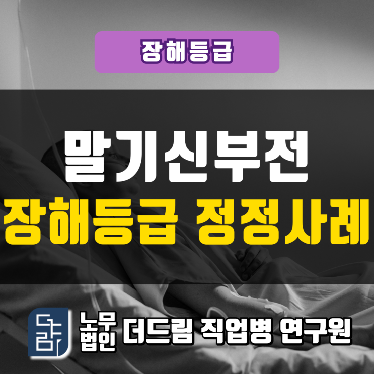  말기신부전 장해등급 정정사례 서울지사