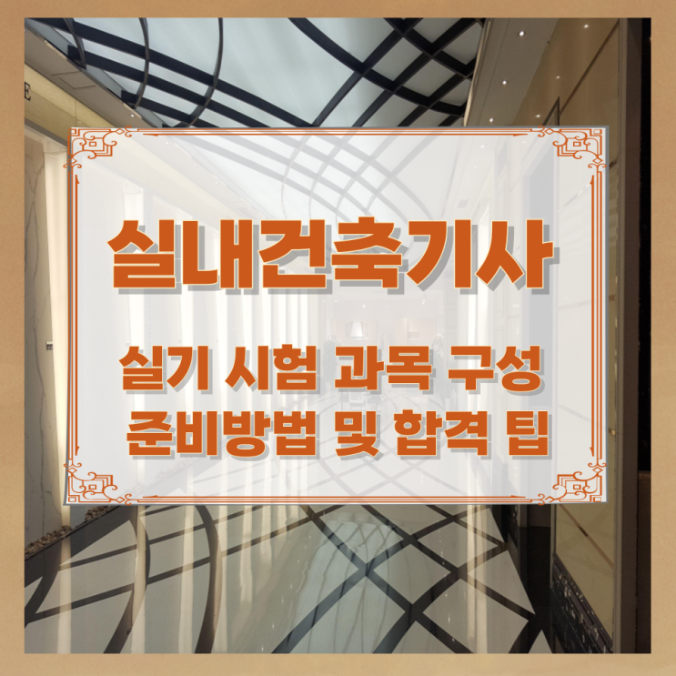 실내건축기사 실기 시험 과목 구성과 준비방법 및 합격 팁 실내건축기사 실기 시험 과목 구성과 준비방법 및 합격 팁