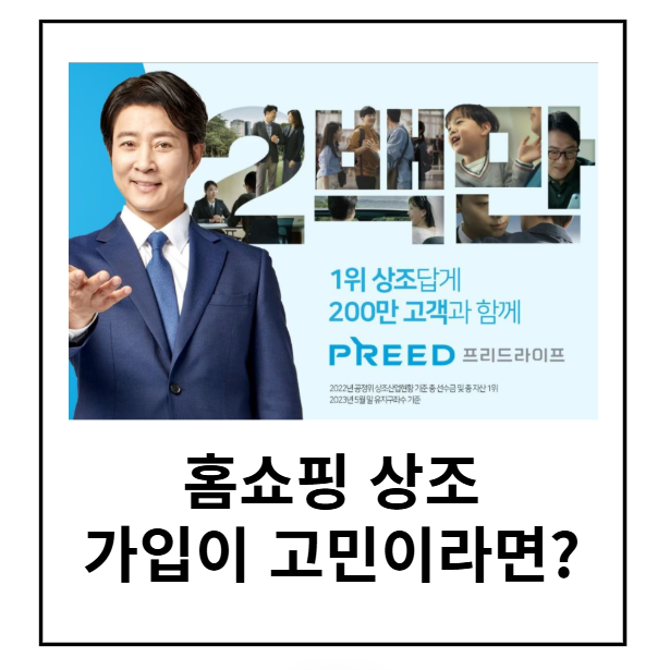  홈쇼핑 상조 가입 고민이라면