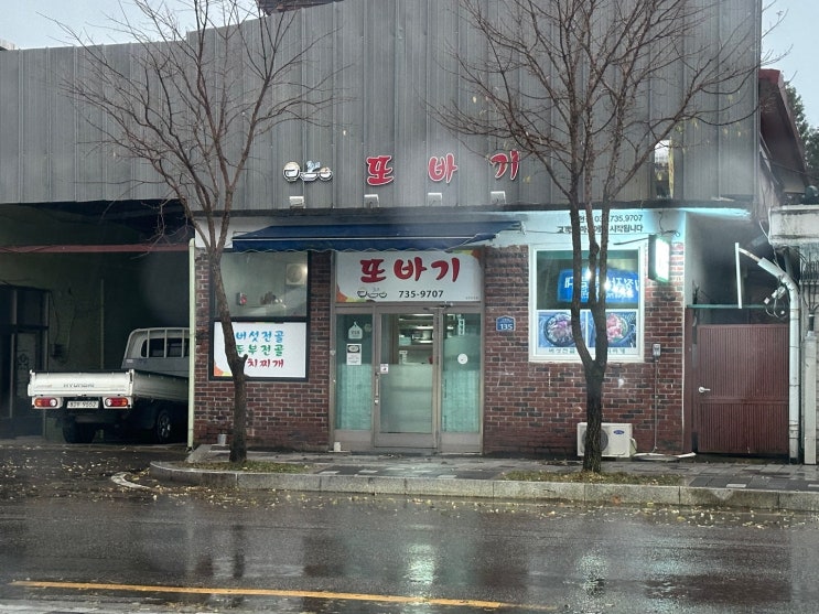  원주 간현맛집!! 원주 또바기 버섯전골 리뷰!(원주맛집,원주간현맛집,소금산출렁다리맛집,내돈내산리뷰)