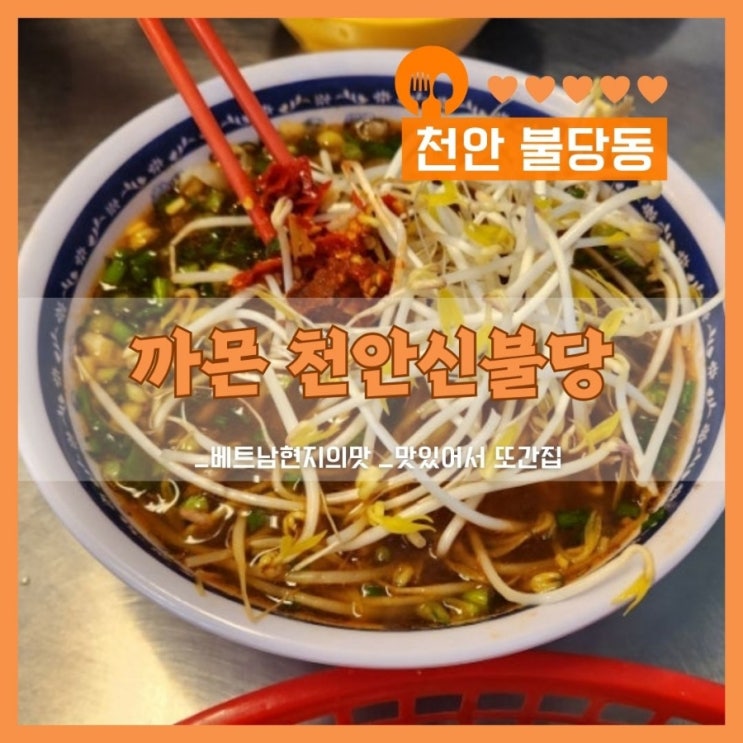  천안 불당동 맛집, 맛있어서 또간집 까몬