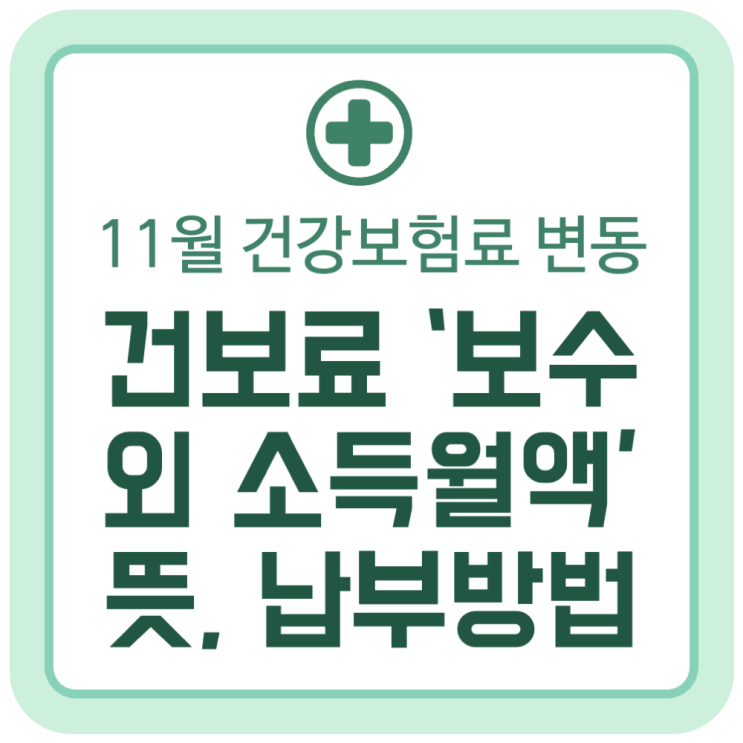 국민건강보험료 '보수 외 소득월액'의 뜻 (11월 부과자료 변동) 납부 방법 정보 국민건강보험료 '보수 외 소득월액'의 뜻 (11월 부과자료 변동) 납부 방법 정보